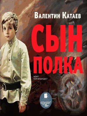 cover image of Сын полка